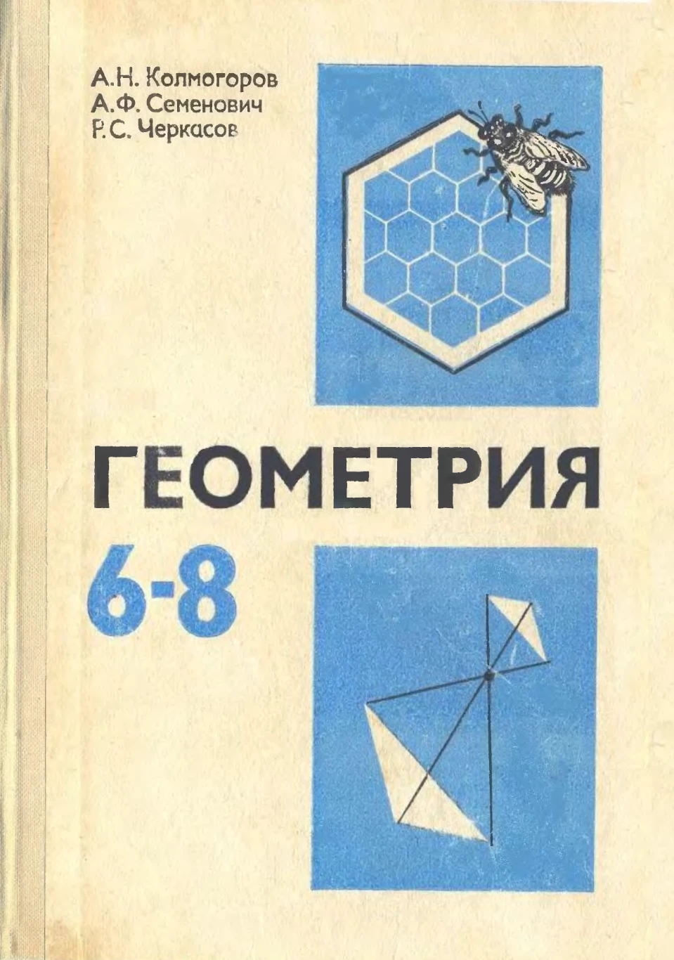Элементарная геометрия (Колмогоров, 1979)