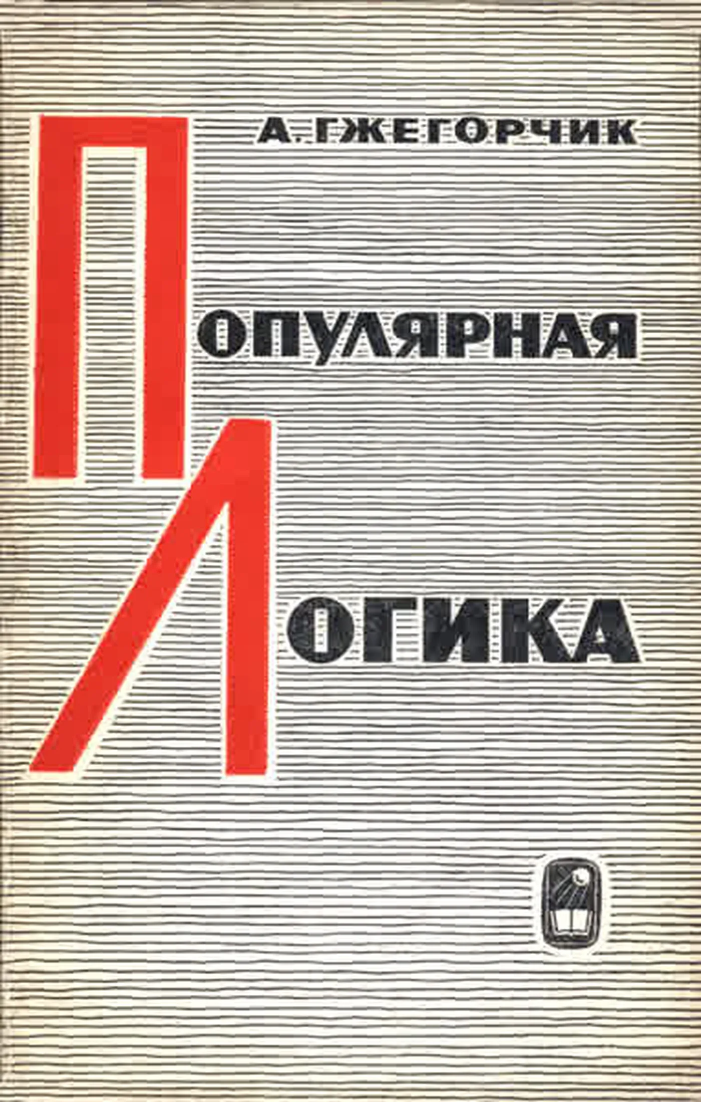 Популярная логика (Гжегорчик, 1979)