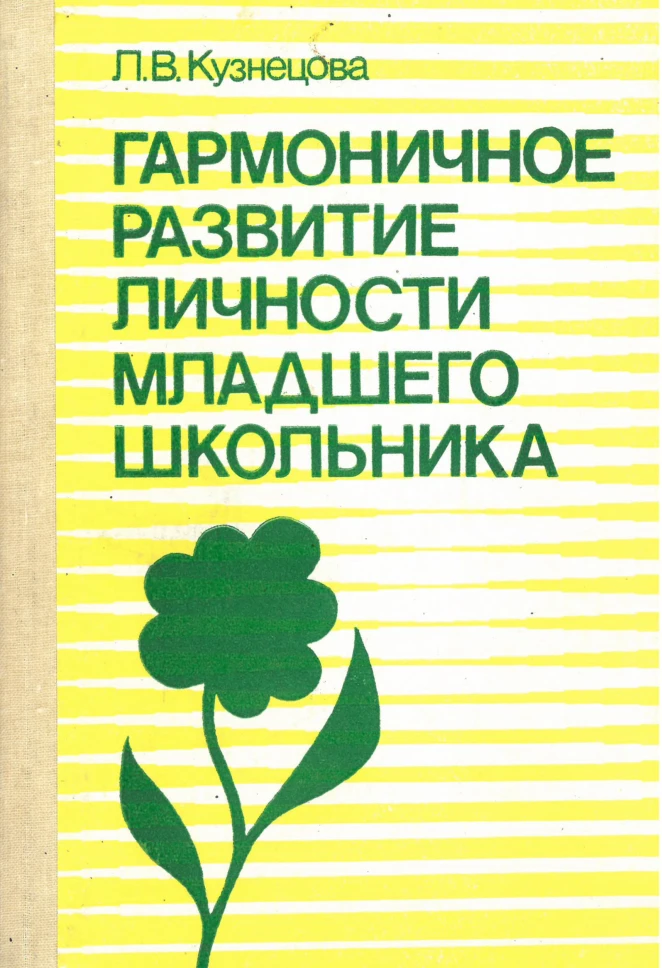 Гармоничное развитие личности младшего школьника (Кузнецова, 1988)
