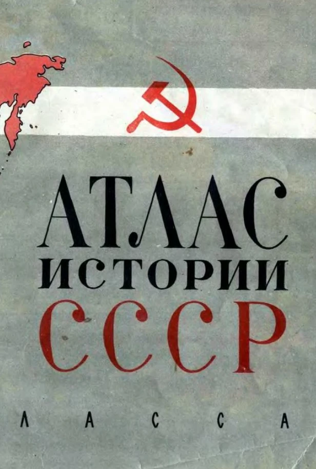 Атлас истории СССР (Смирнова, 1974)