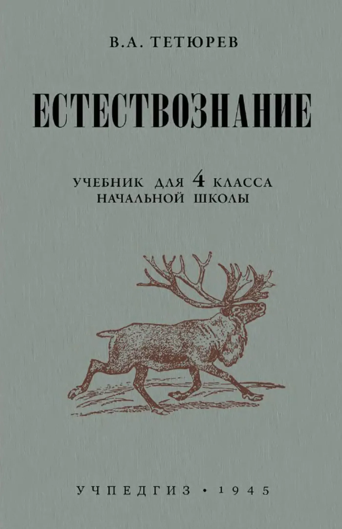 Естествознание (Тетюрев, 1945)