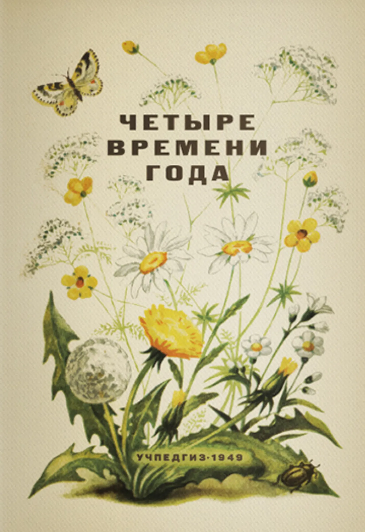 Четыре времени года (Бианки, 1949)