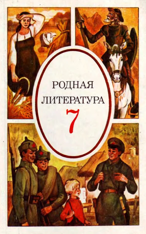 Родная литература (Снежневская, 1991)