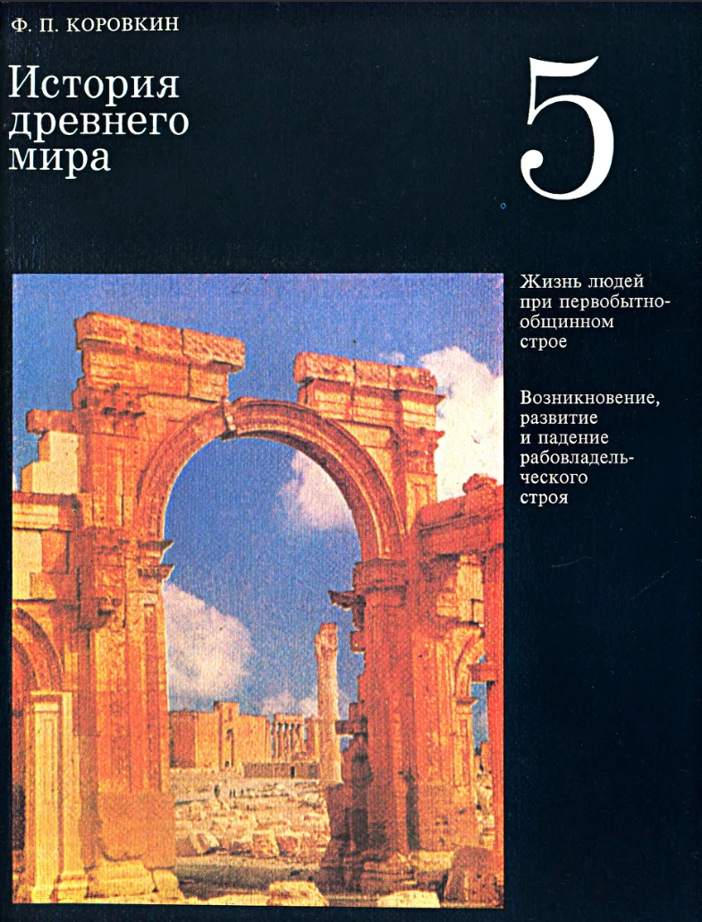 История древнего мира (Коровкин, 1988)