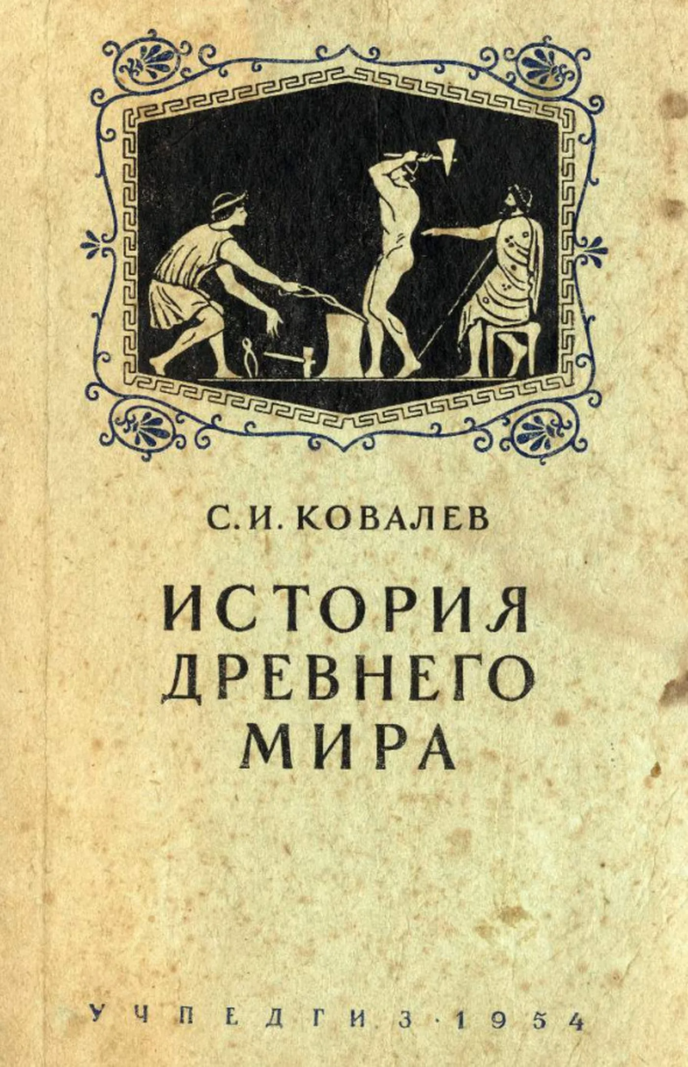 История древнего мира (Ковалев, 1954)