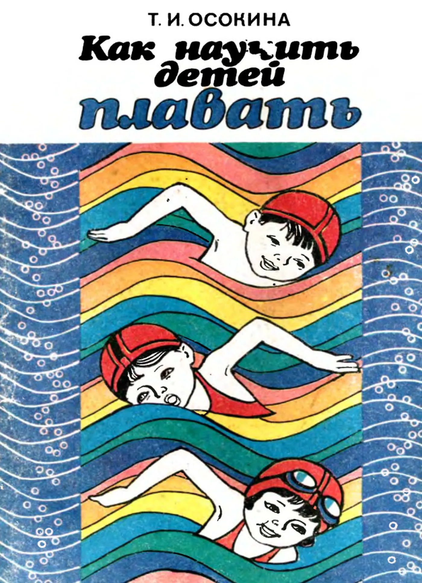 Как научить детей плавать (Осокина, 1985)