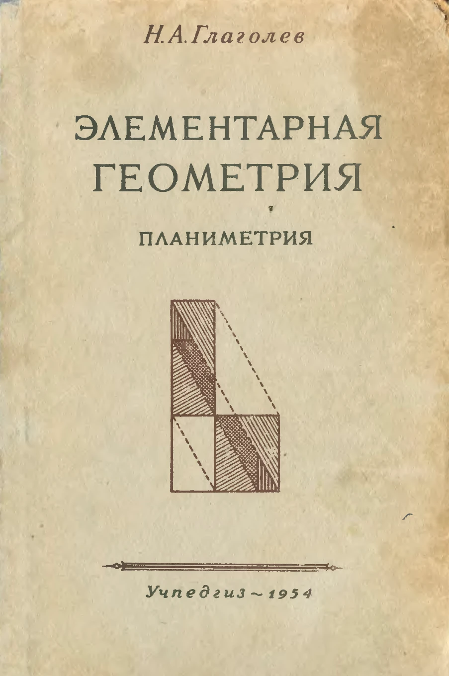 Элементарная геометрия (Глаголев, 1954)