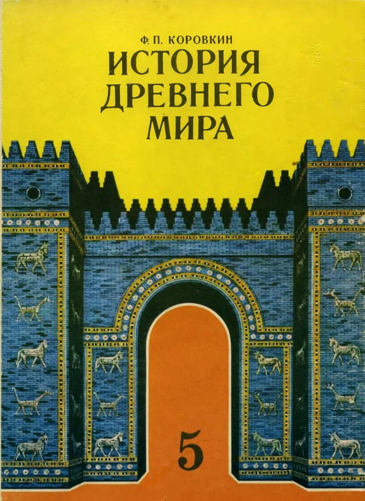 История древнего мира (Коровкин, 1982)
