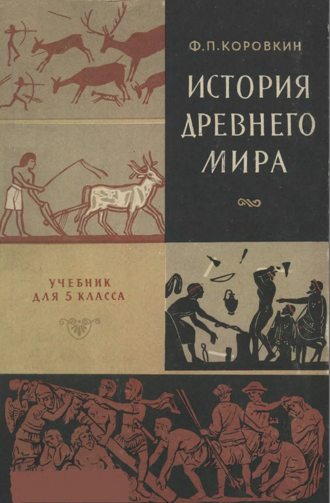 История древнего мира (Коровкин, 1962)