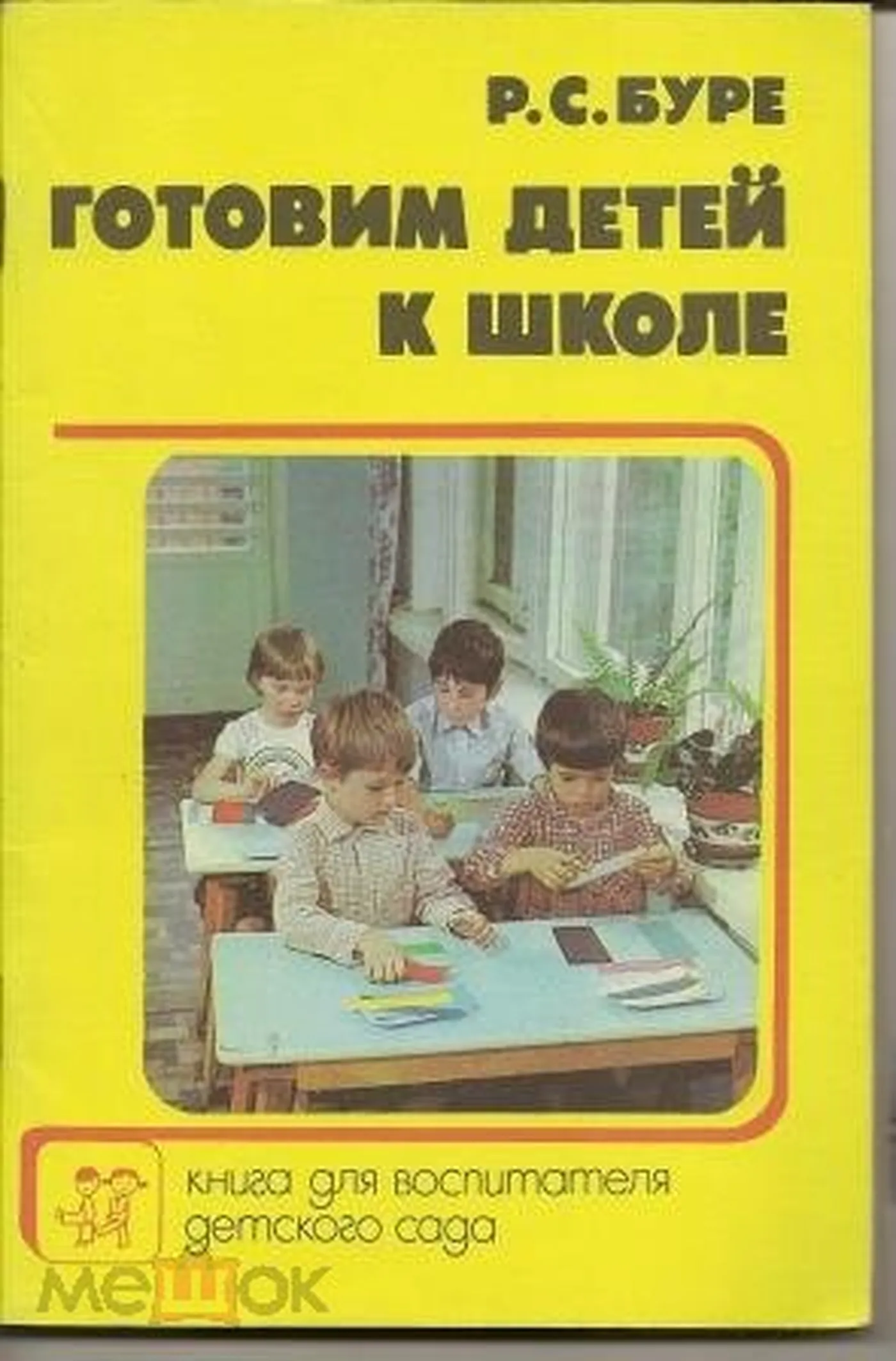 Готовим детей к школе (Буре, 1987)