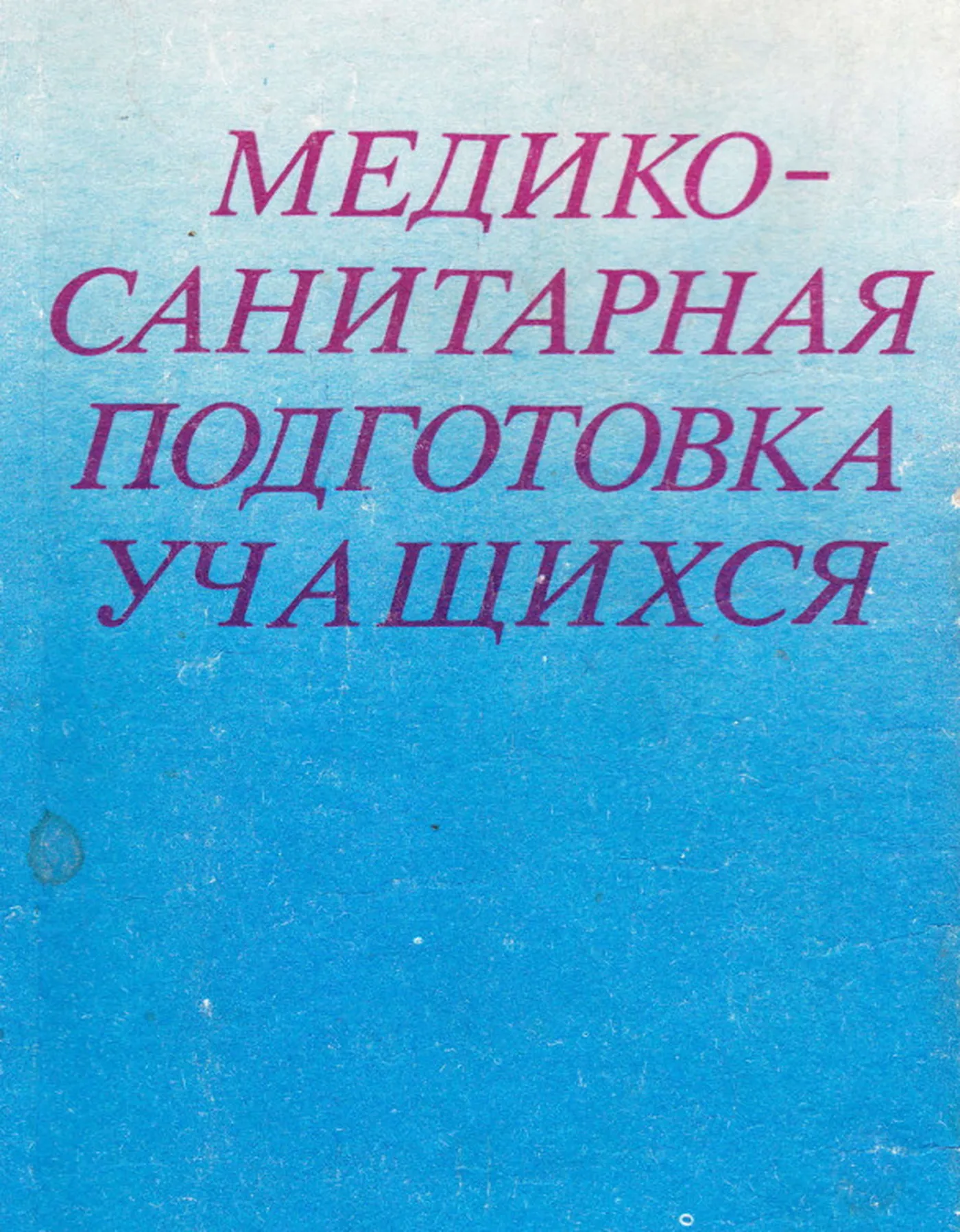 Медико-санитарная подготовка учащихся (Завьялов, 1984)