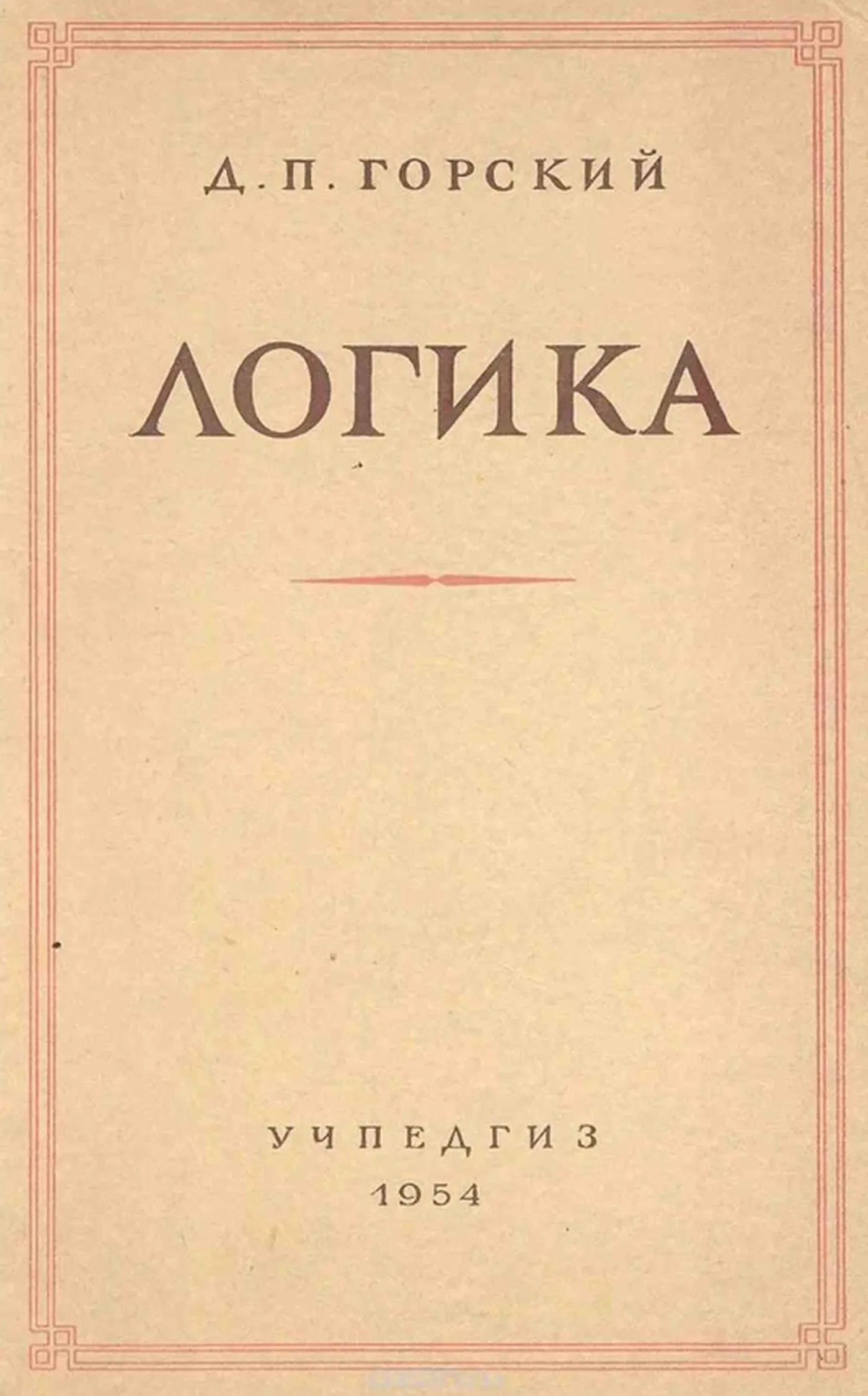 Логика (Горский, 1954)