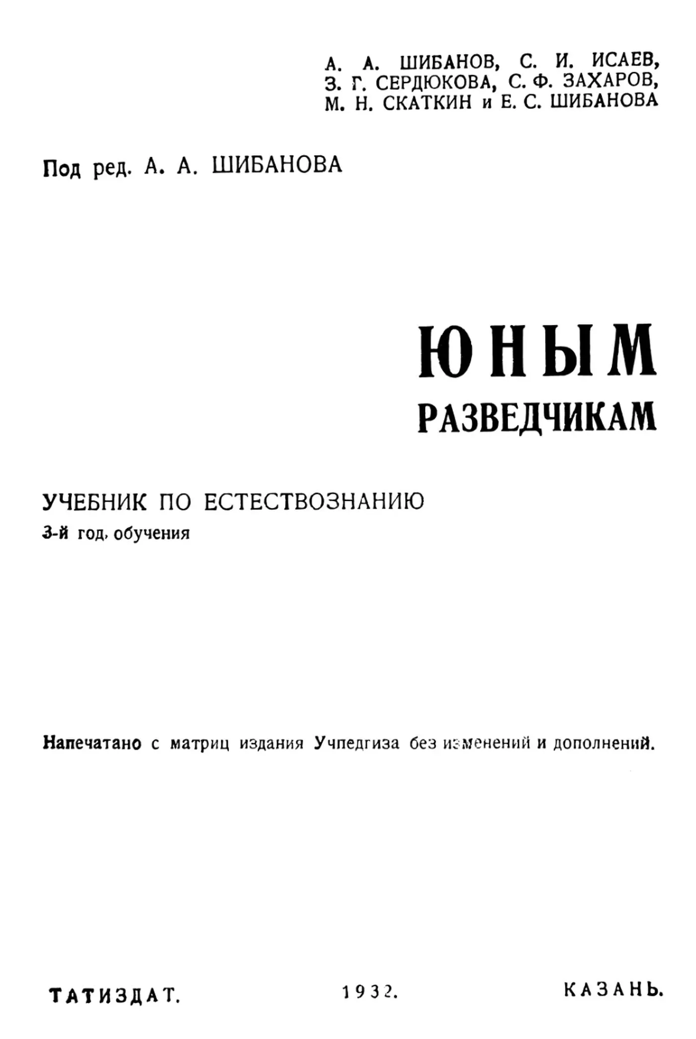 Юным разведчикам учебник по естествознанию (Шибанов, 1932)