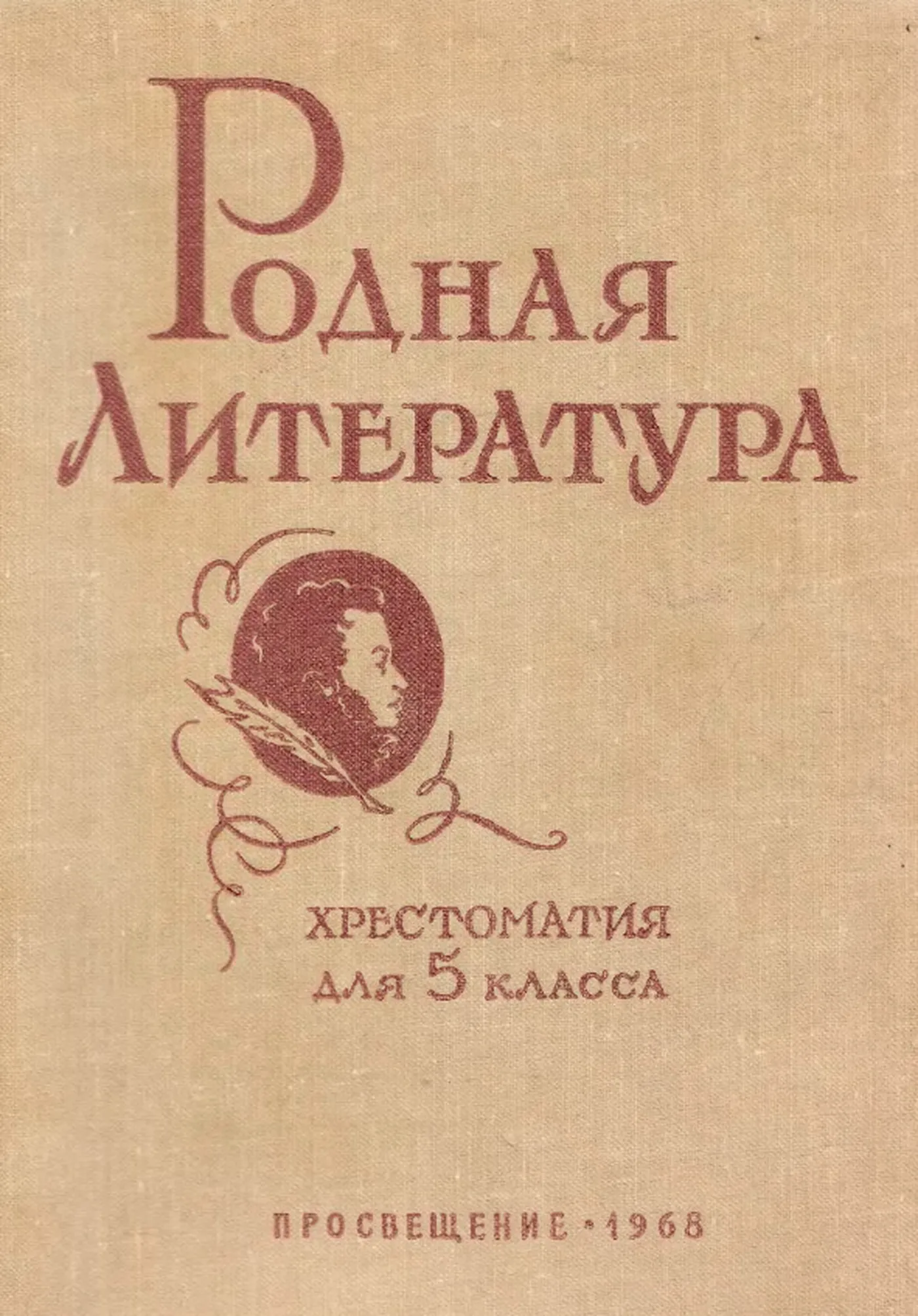 Родная литература (Голубков, 1968)
