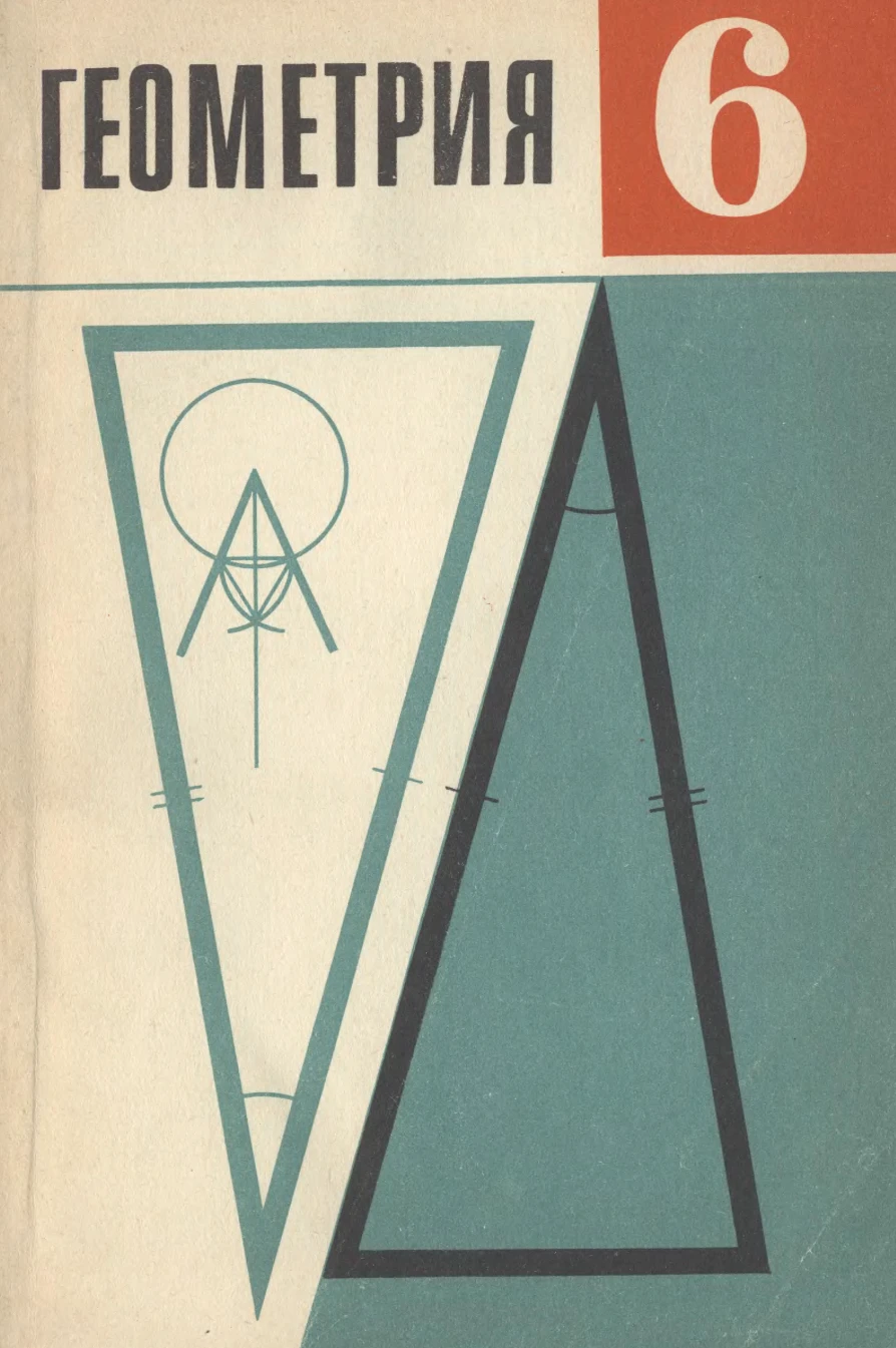 Геометрия (Атанасян, 1987)