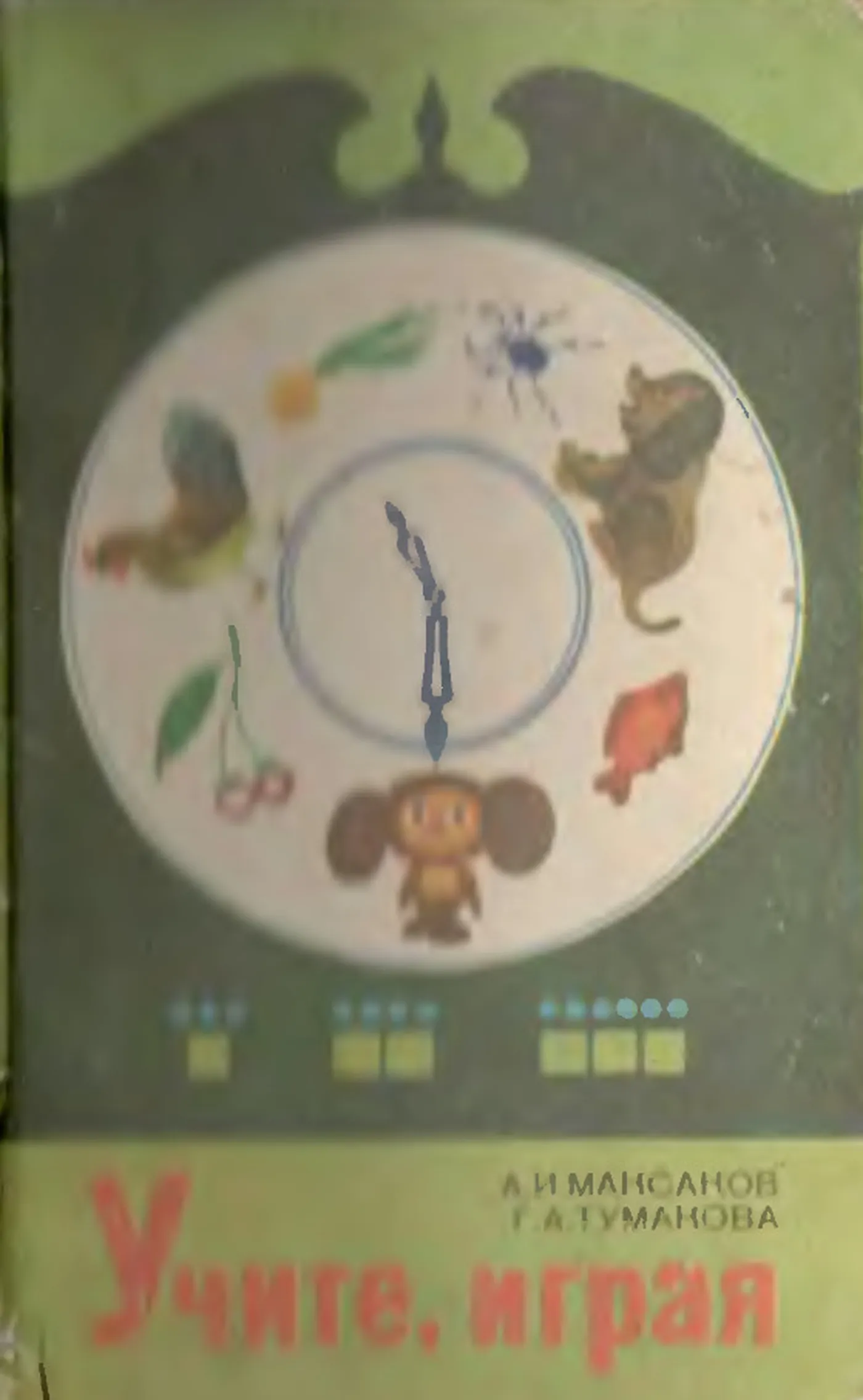 Учите играя (Максаков, 1983)