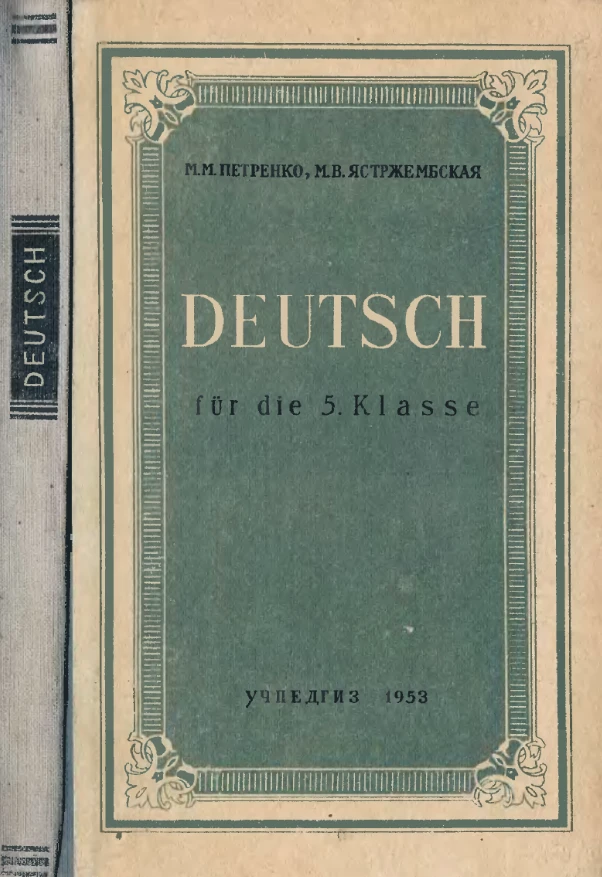 Немецкий язык (Петренко, 1953)