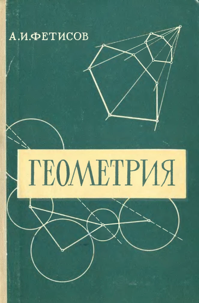 Геометрия (Фетисов, 1963)
