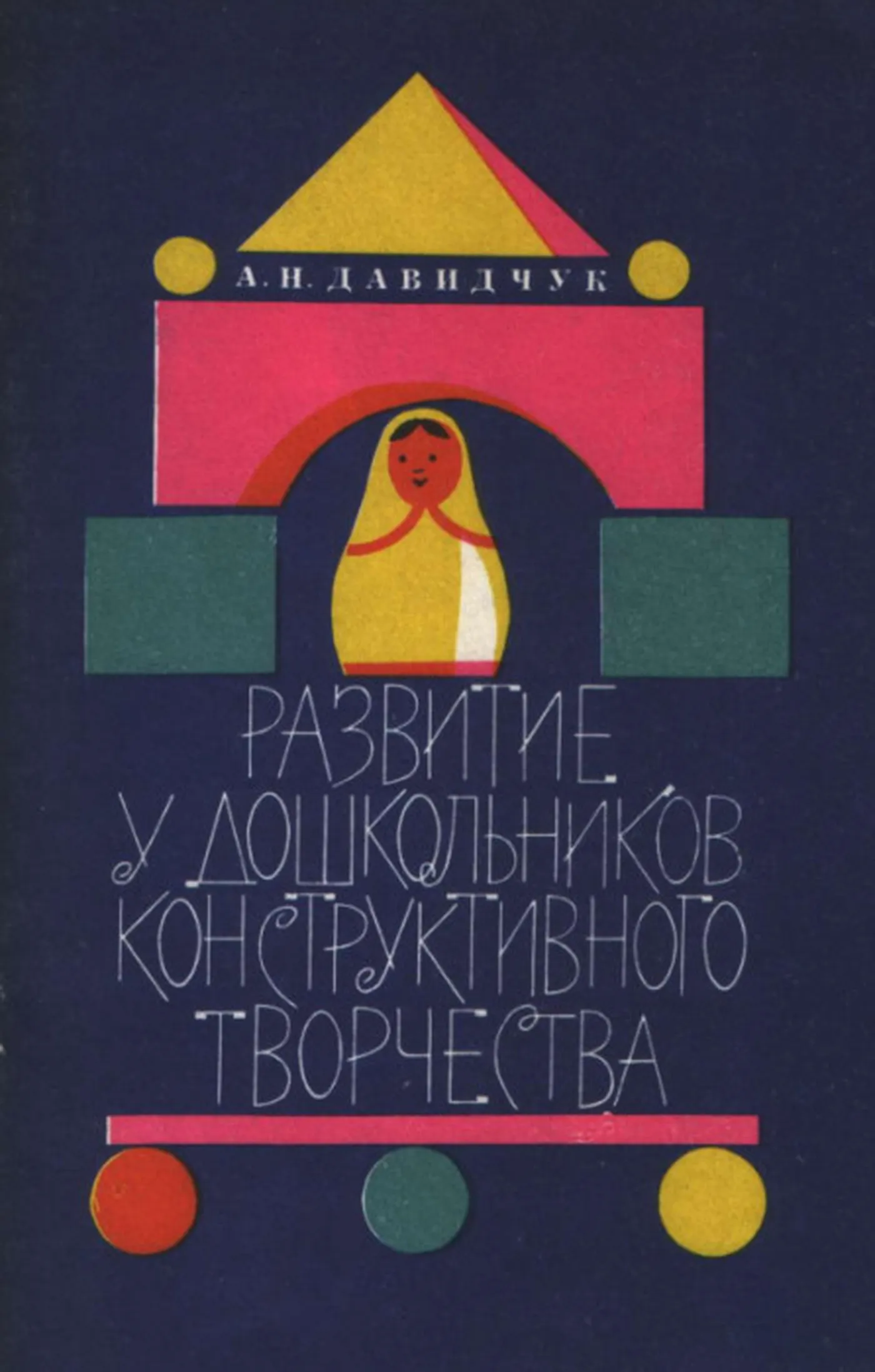 Развитие у дошкольников конструктивного творчества (Давидчук, 1976)
