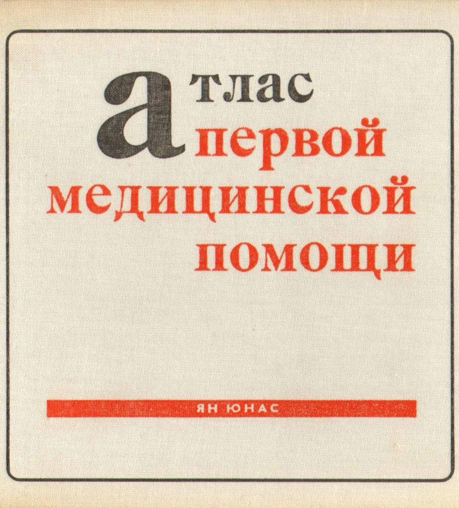 Атлас первой помощи (Юнас, 1974)