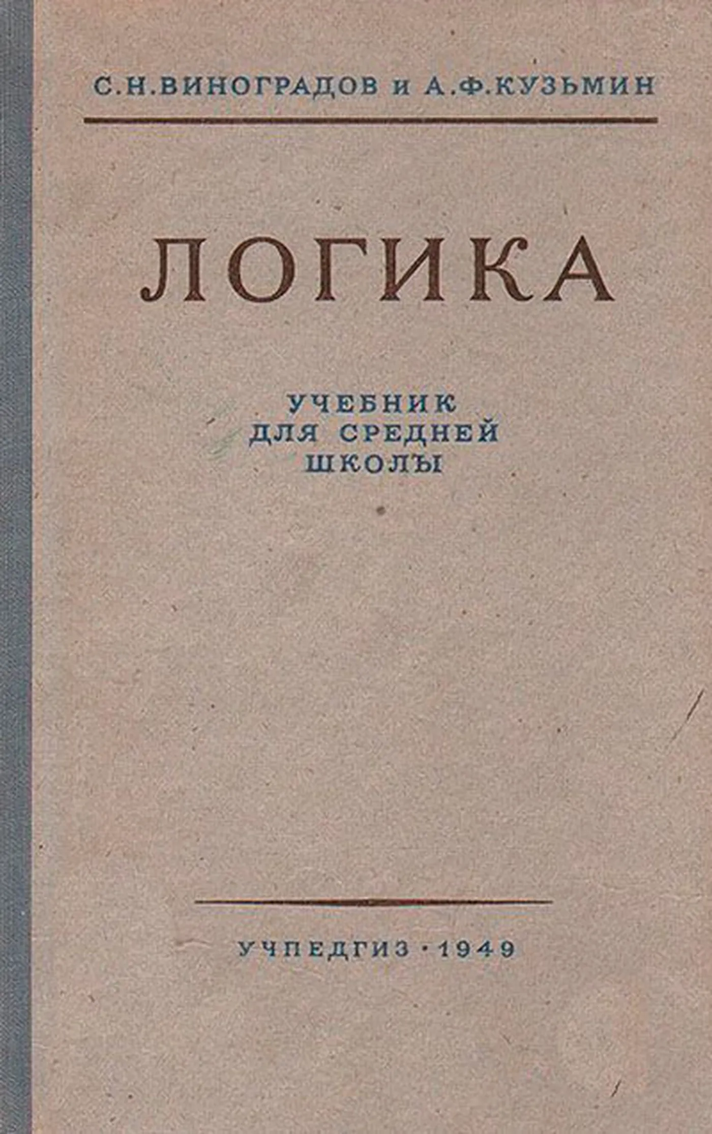 Логика (Виноградов, 1954)