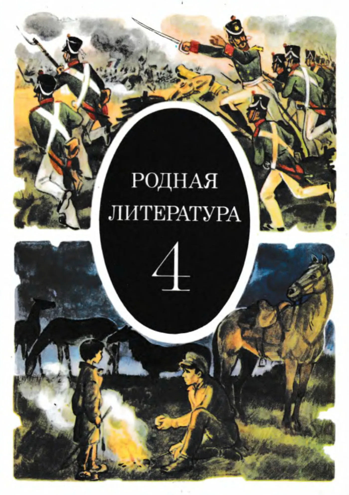 Родная литература (Пушкарёва, 1988)
