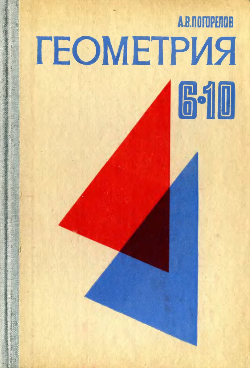 Геометрия (Погорелов, 1982)