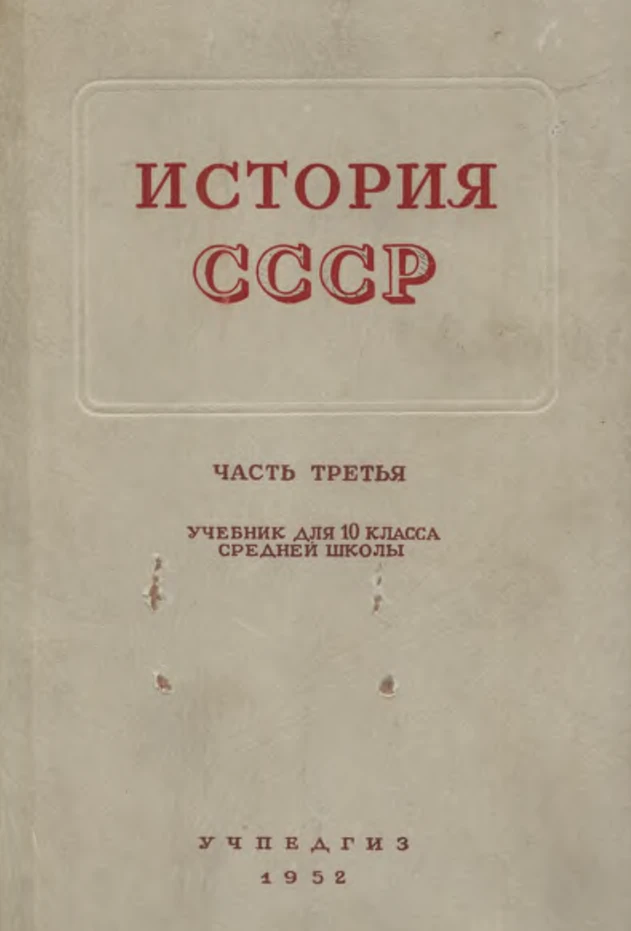 История СССР (Панкратова, 1952)