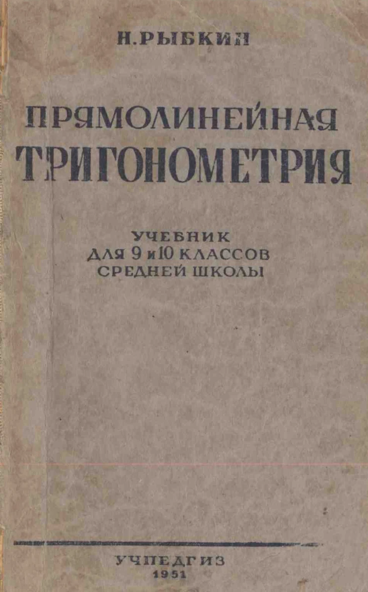 Прямолинейная тригонометрия (Рыбкин, 1951)