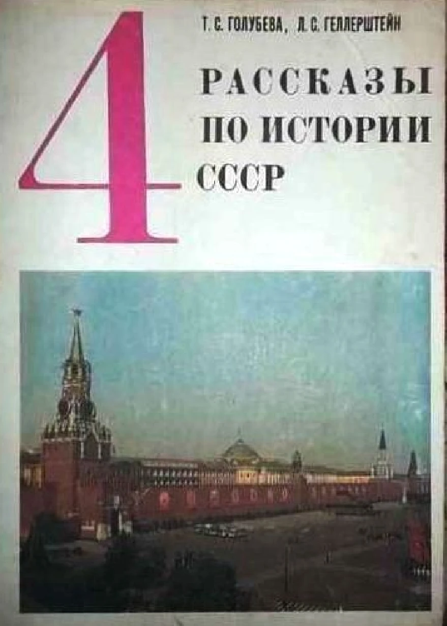Рассказы по истории СССР (Голубева, 1986)