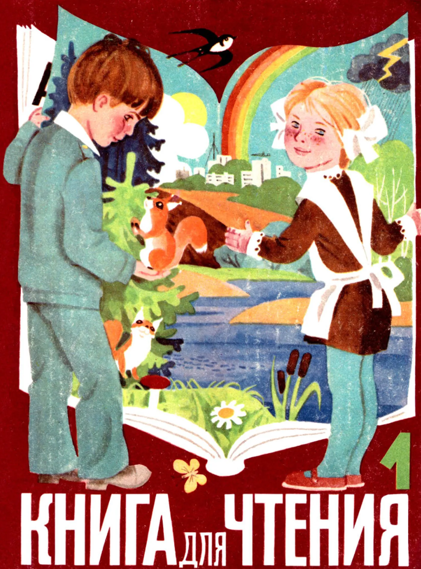 Книга для чтения (Горетский, 1982)