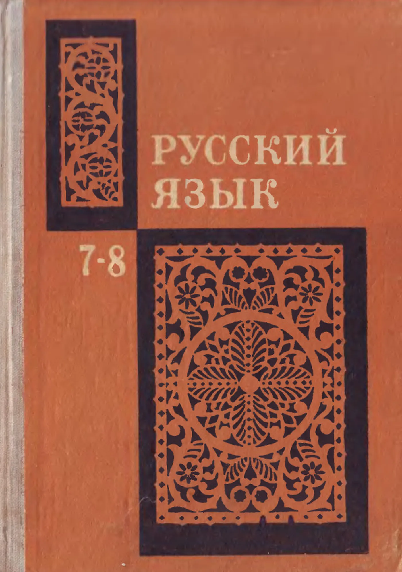 Русский язык (Бархударов, 1974)