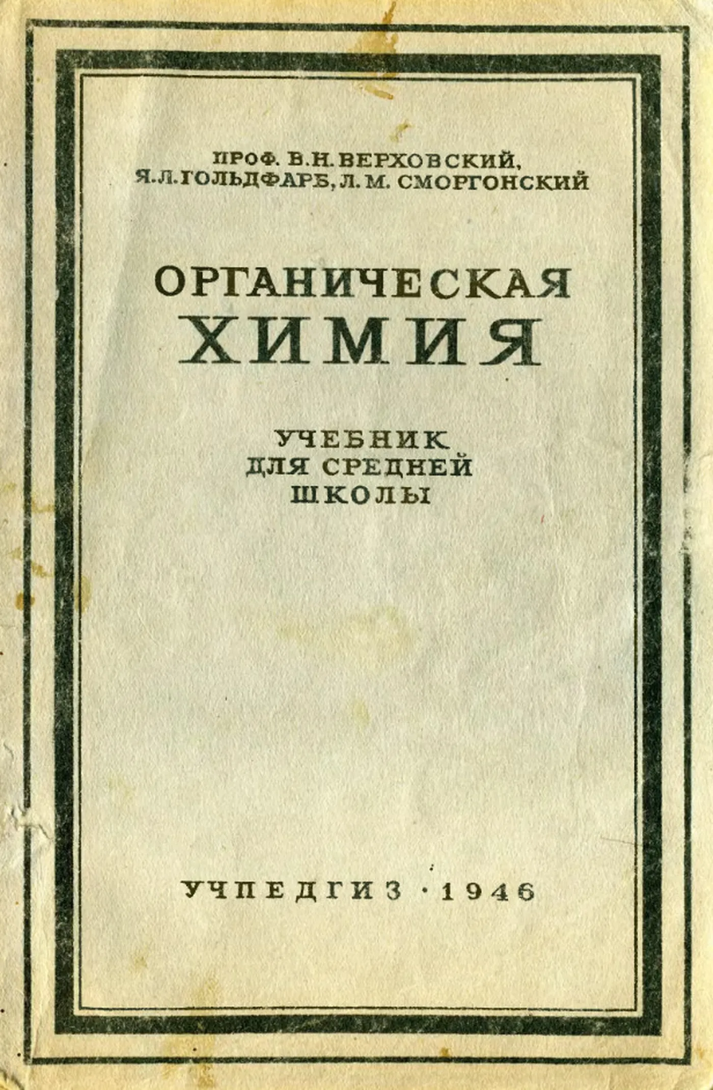 Органическая химия (Верховский, 1946)