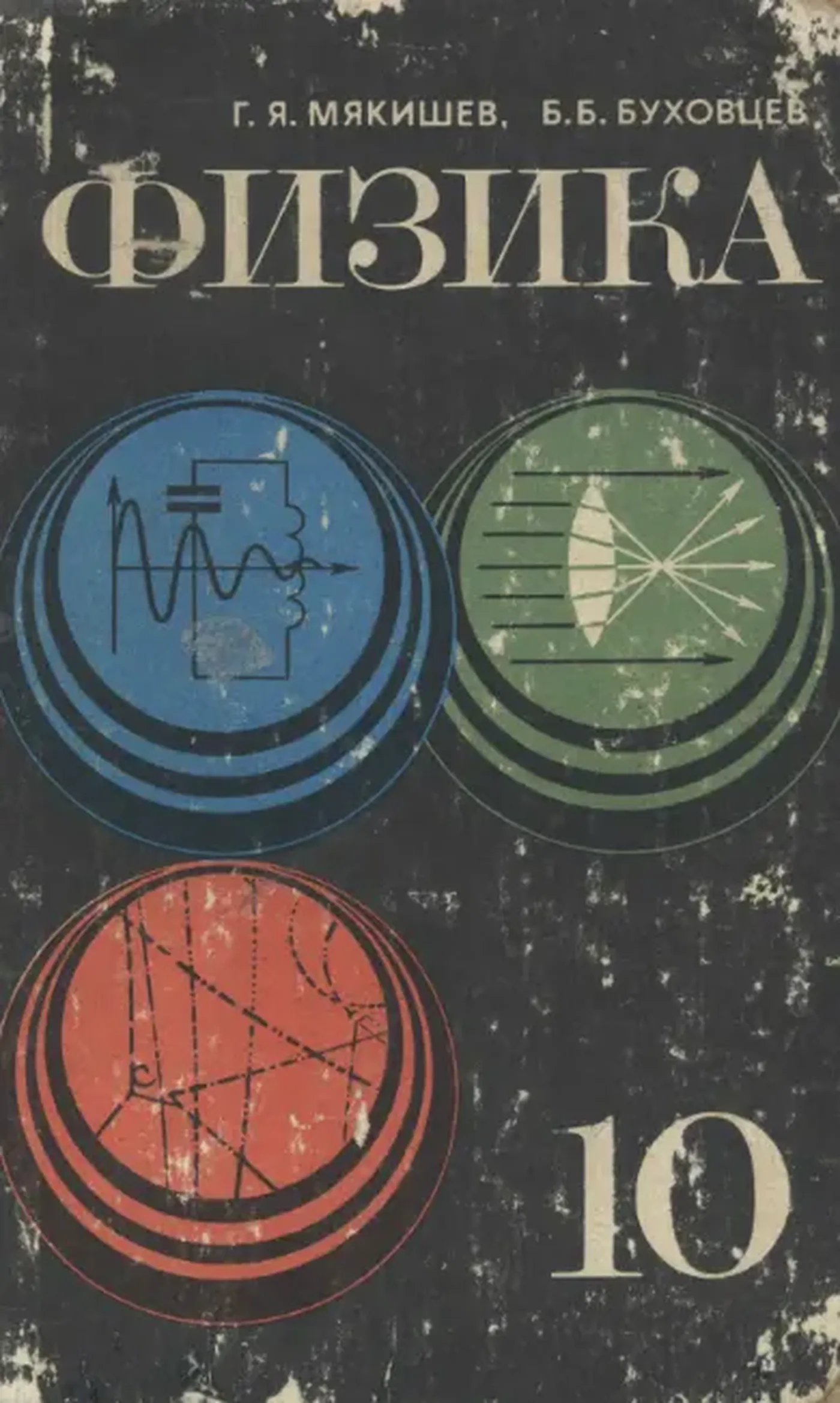 Физика (Мякишев, 1982)