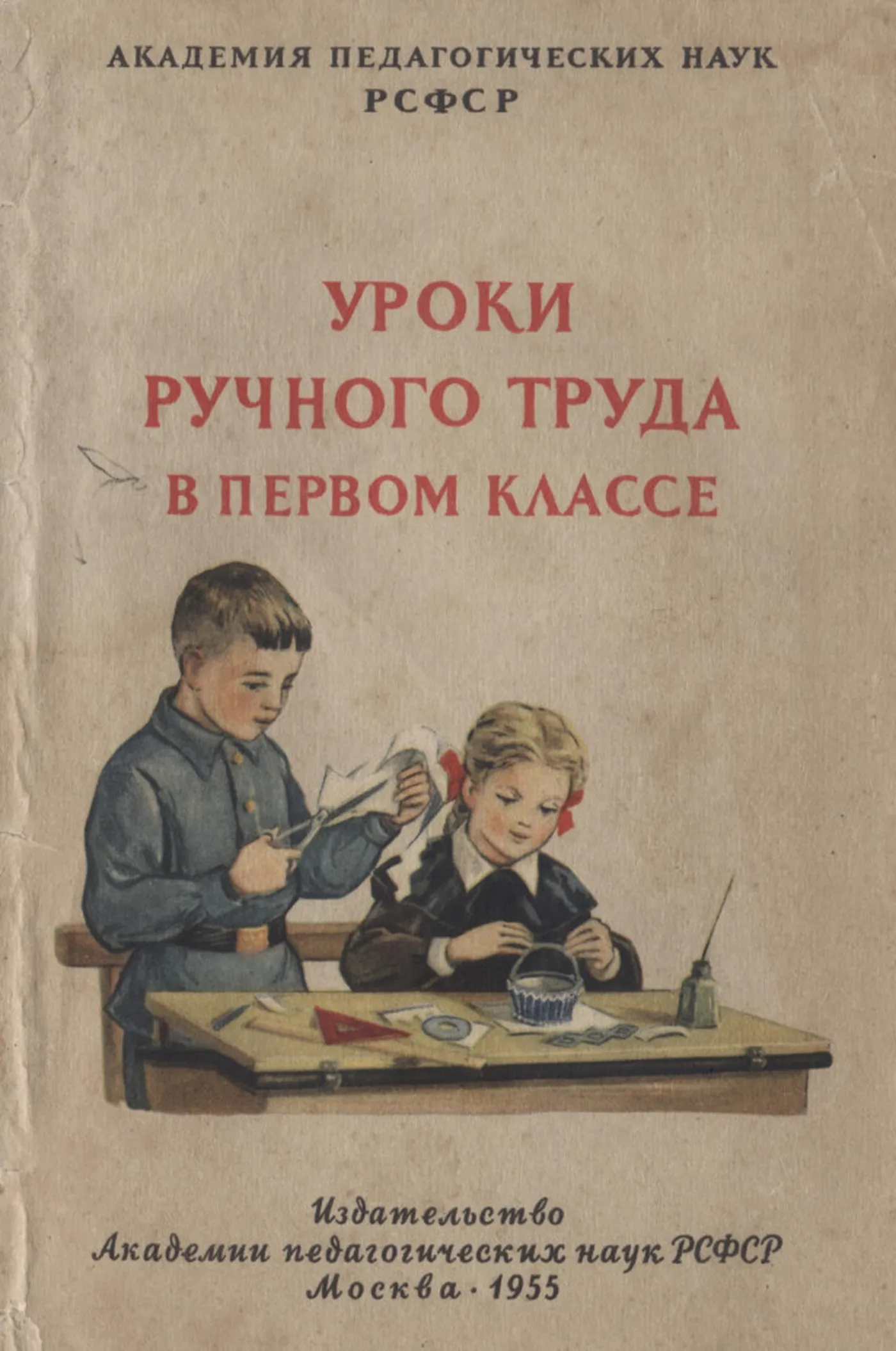 Уроки ручного труда (Розанов, 1955)