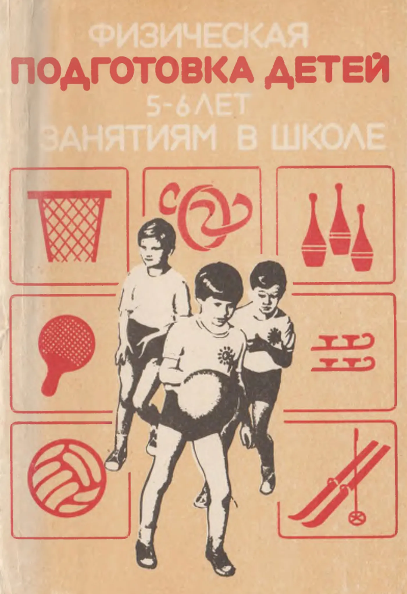 Физическая подготовка детей 5-6 лет занятиям в школе (Кенеман, 1980)