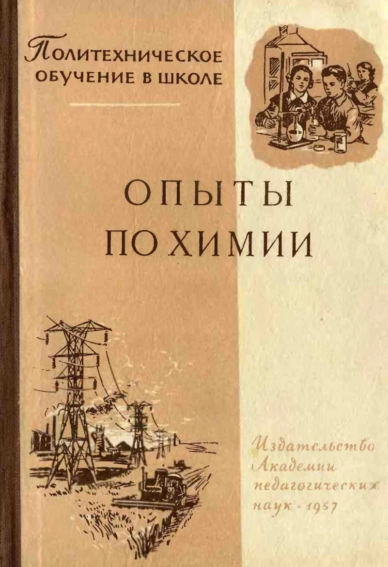 Опыты по химии (Грабецкий, 1957)