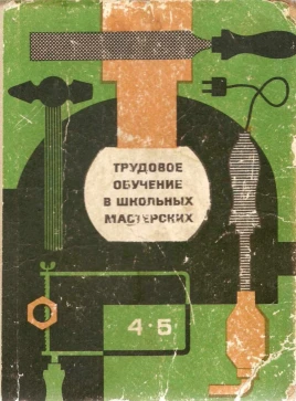 Трудовое обучение в школьных мастерских (Демин, 1972)
