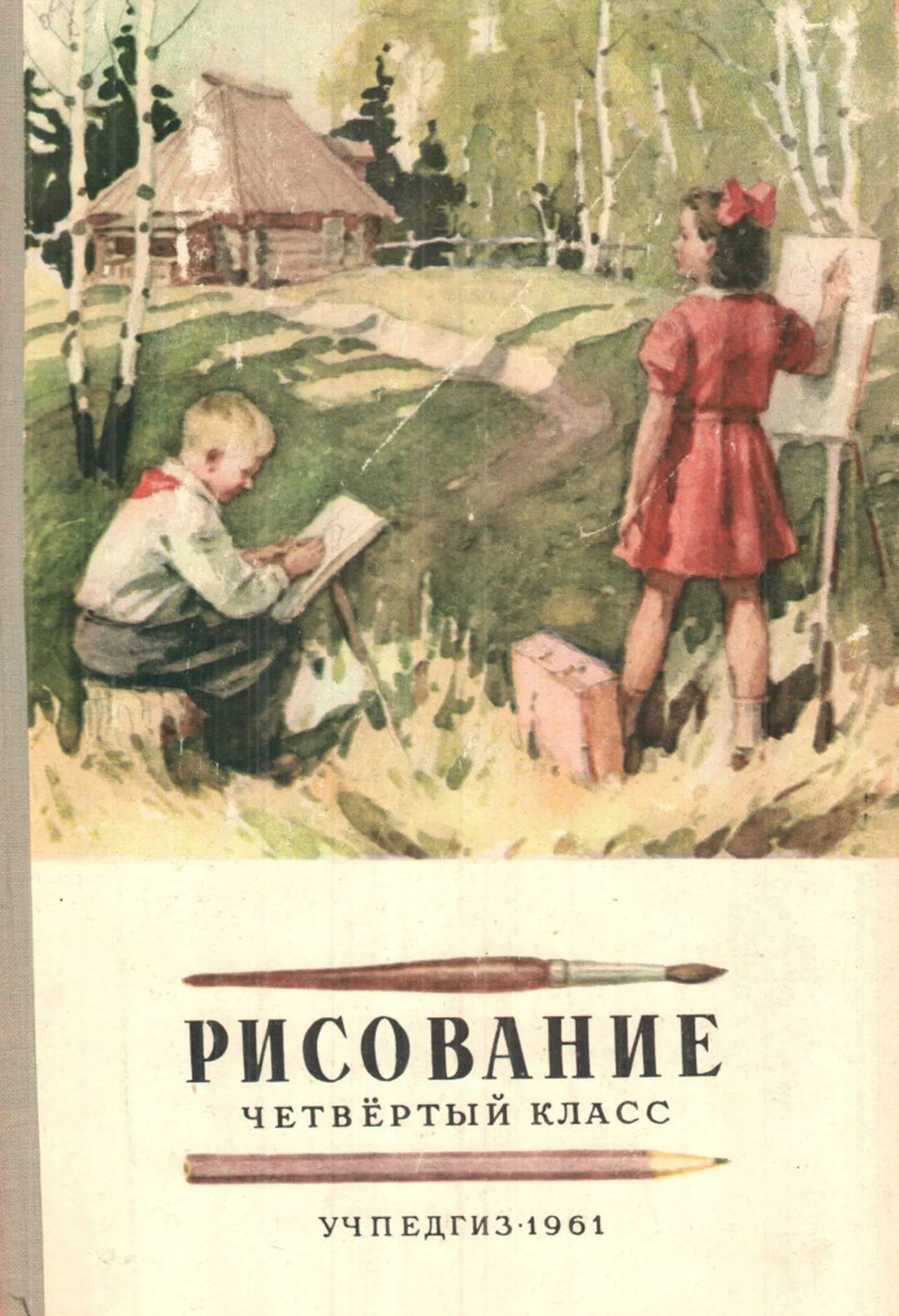 Рисование (Ростовцев, 1961)