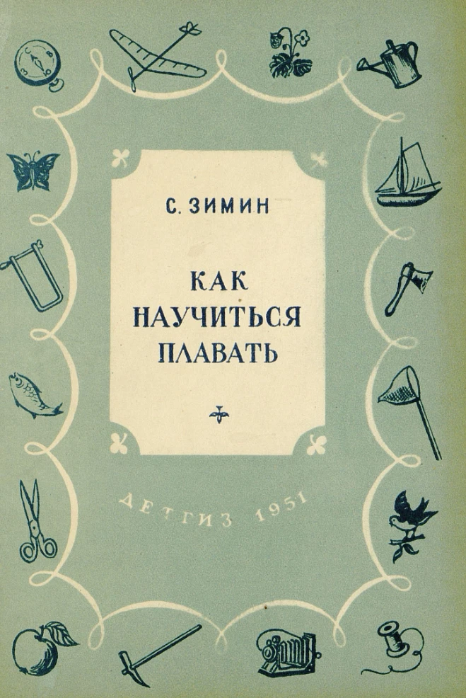 Как научиться плавать (Зимин, 1951)