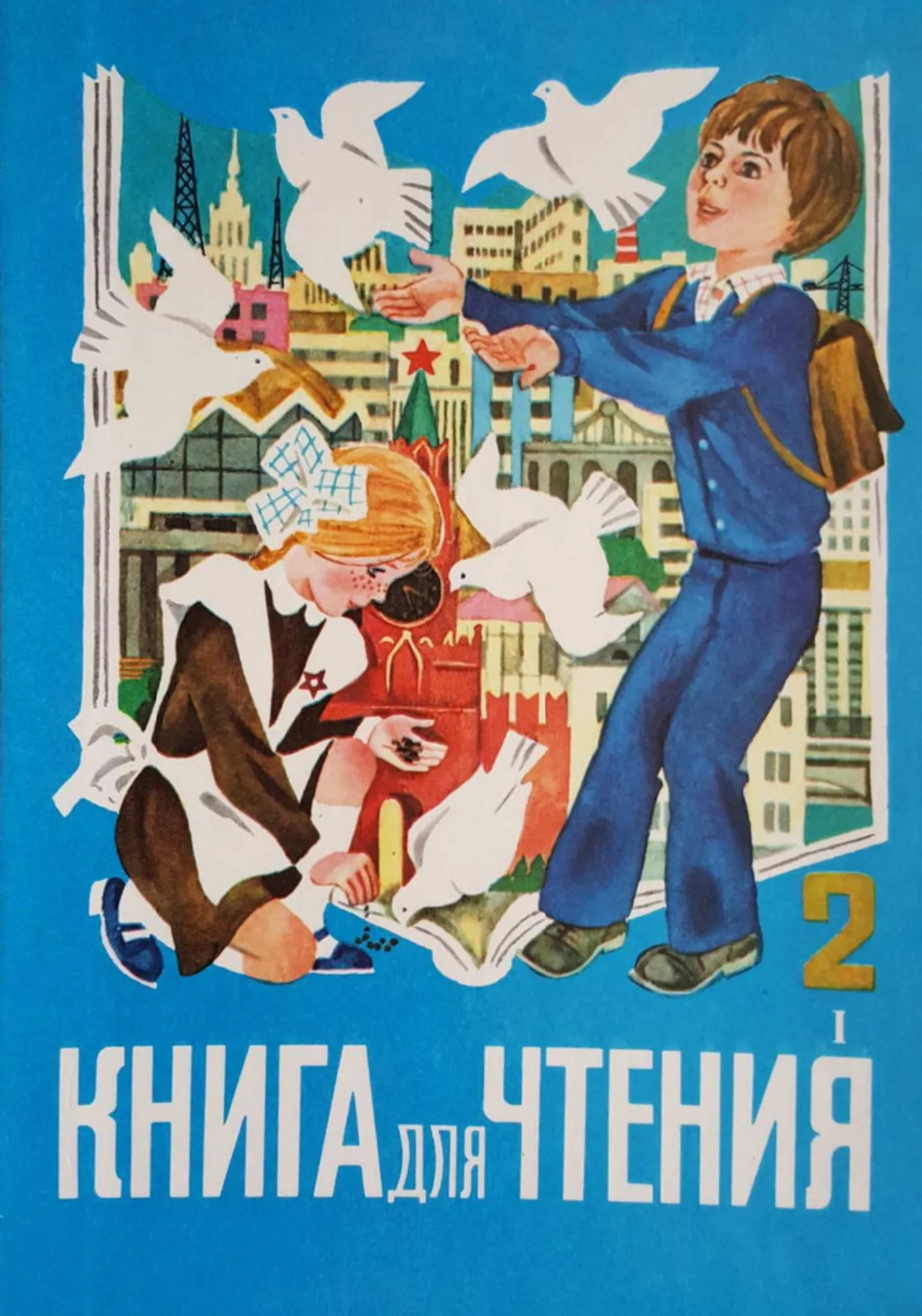 Книга для чтения (Горетский, 1989)