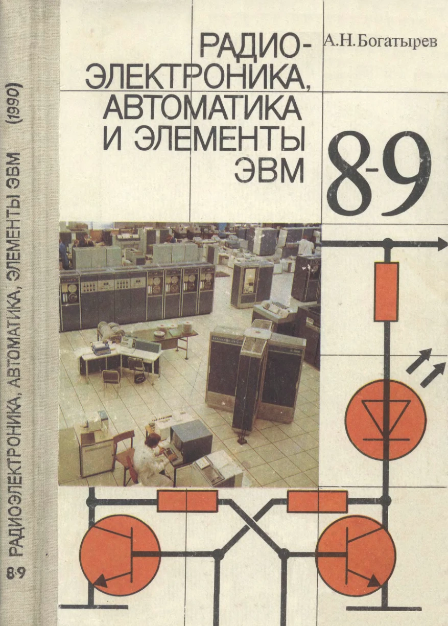 Радио-электроника, автоматы и элементы ЭВМ (Богатырев, 1990)