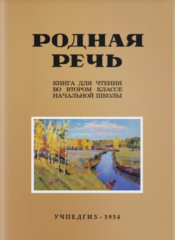 Родная речь (Соловьева, 1954)
