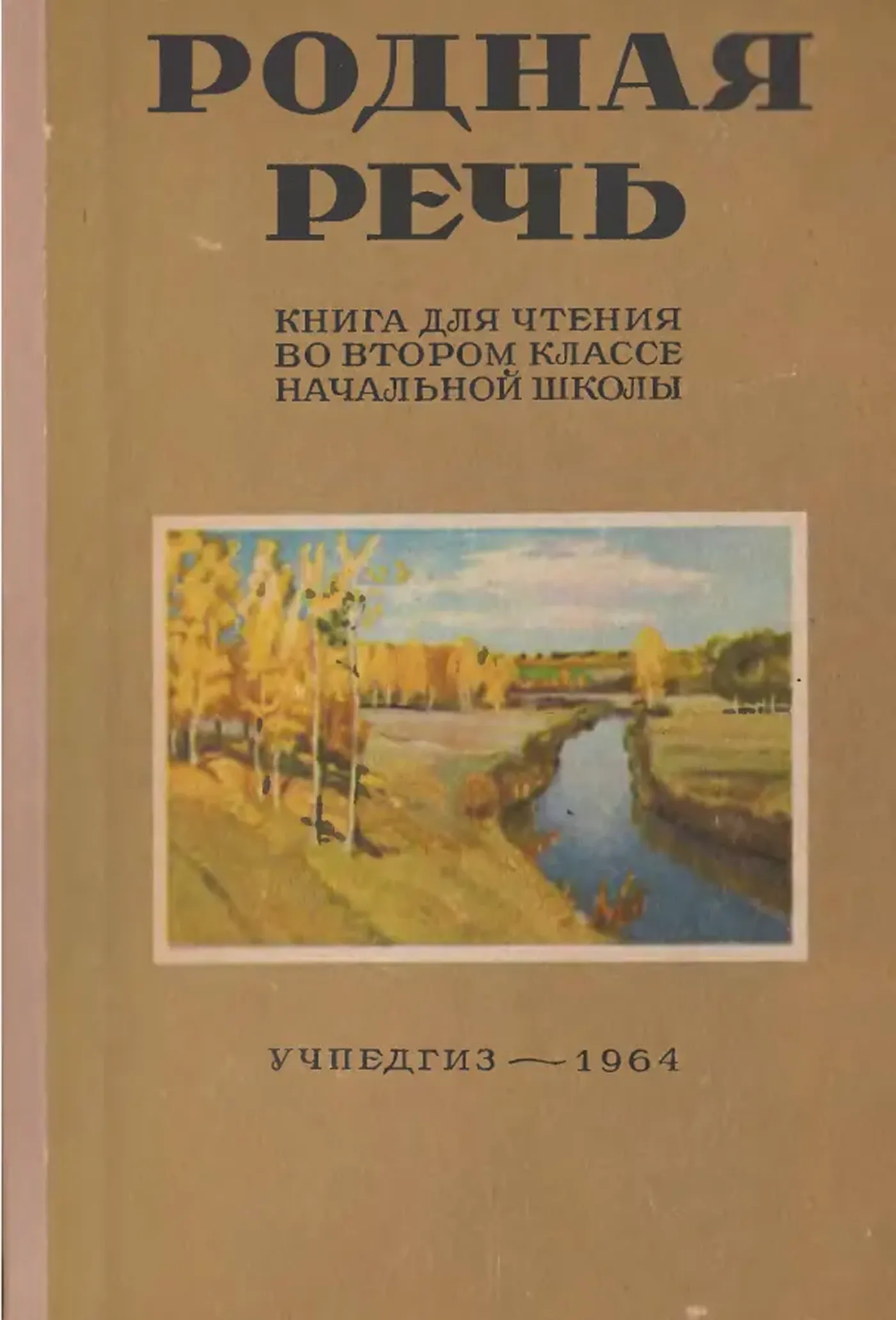 Родная речь (Соловьева, 1964)