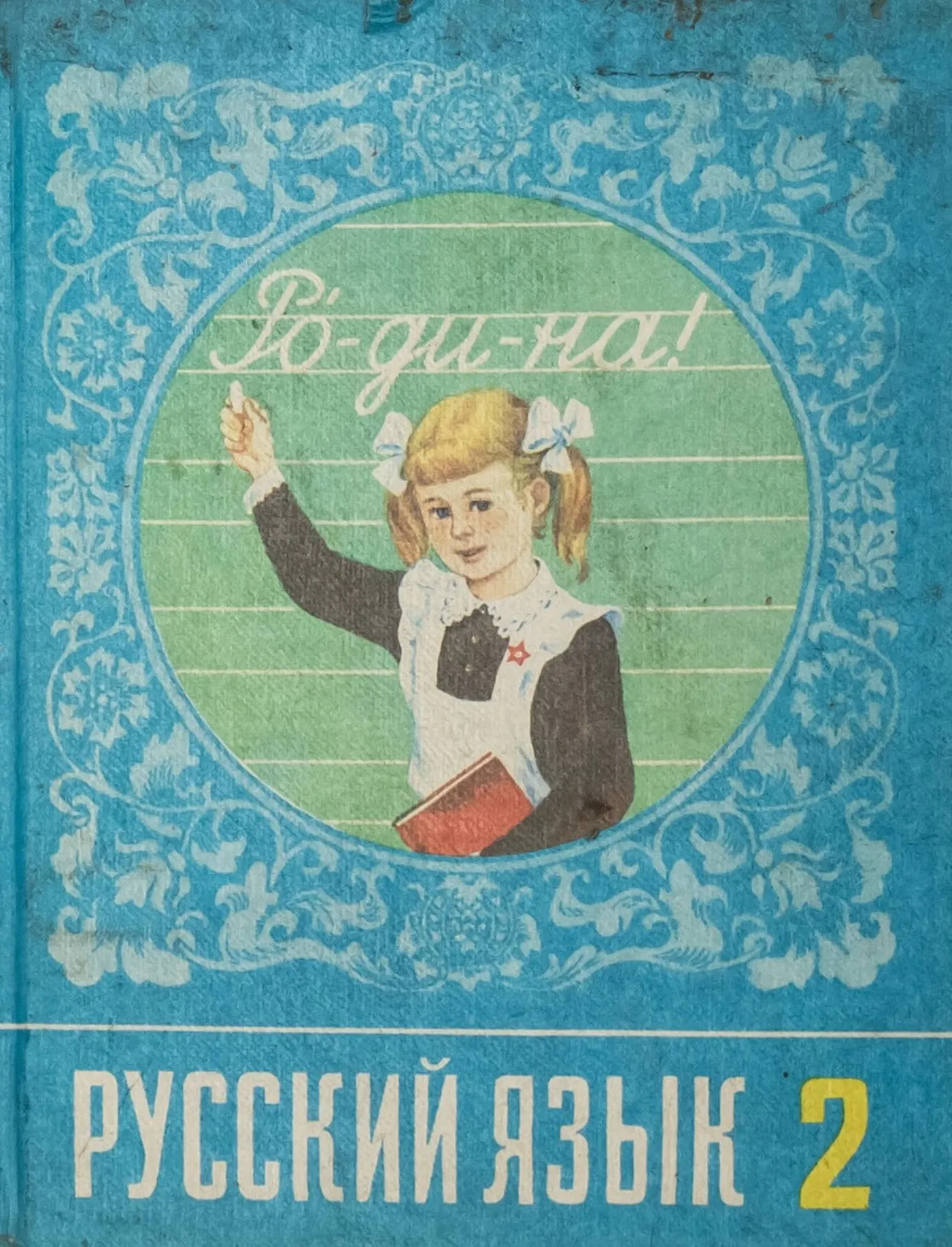 Русский язык (Рамзаева, 1990)