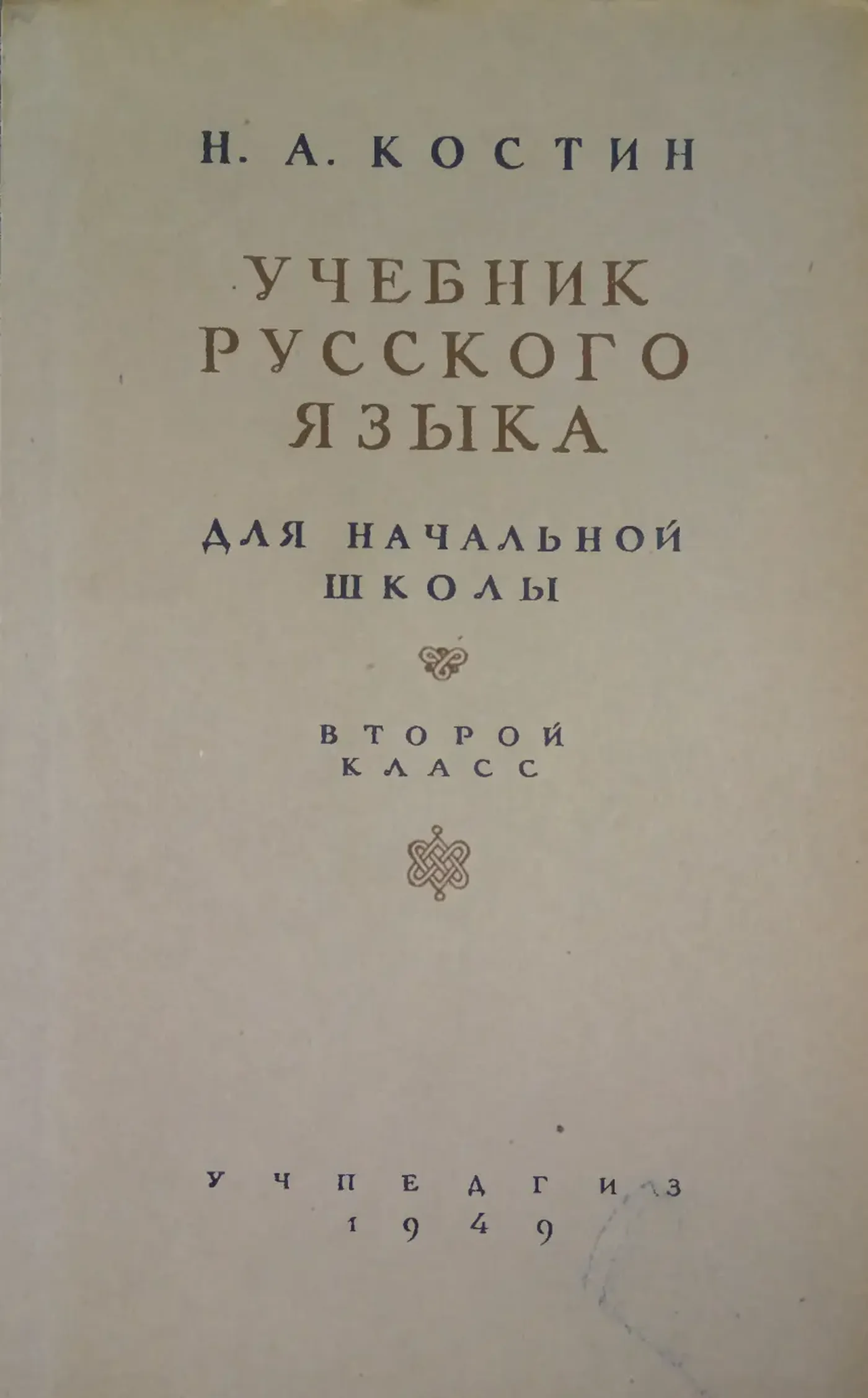Русский язык (Костин, 1949)
