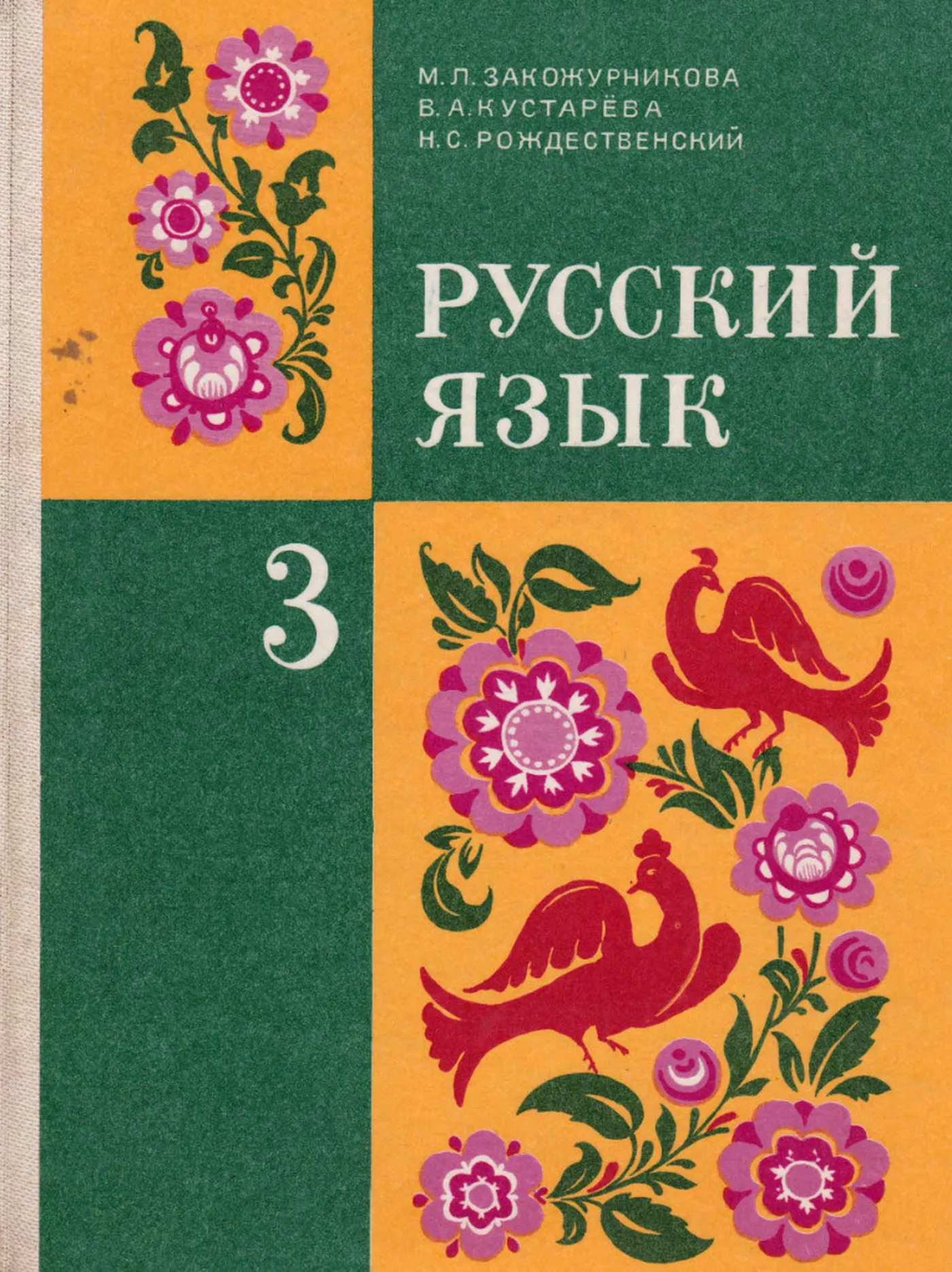 Русский язык (Закожурникова, 1987)