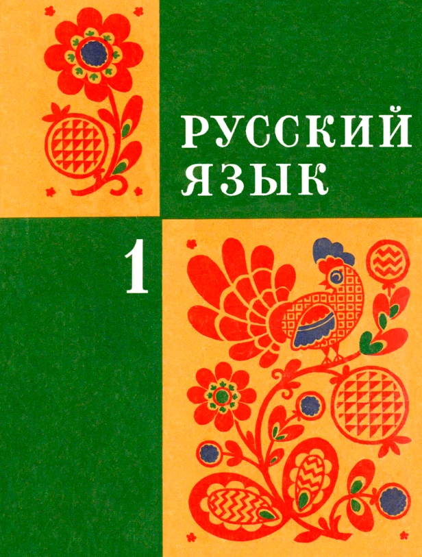 Русский язык (Закожурникова, 1974)