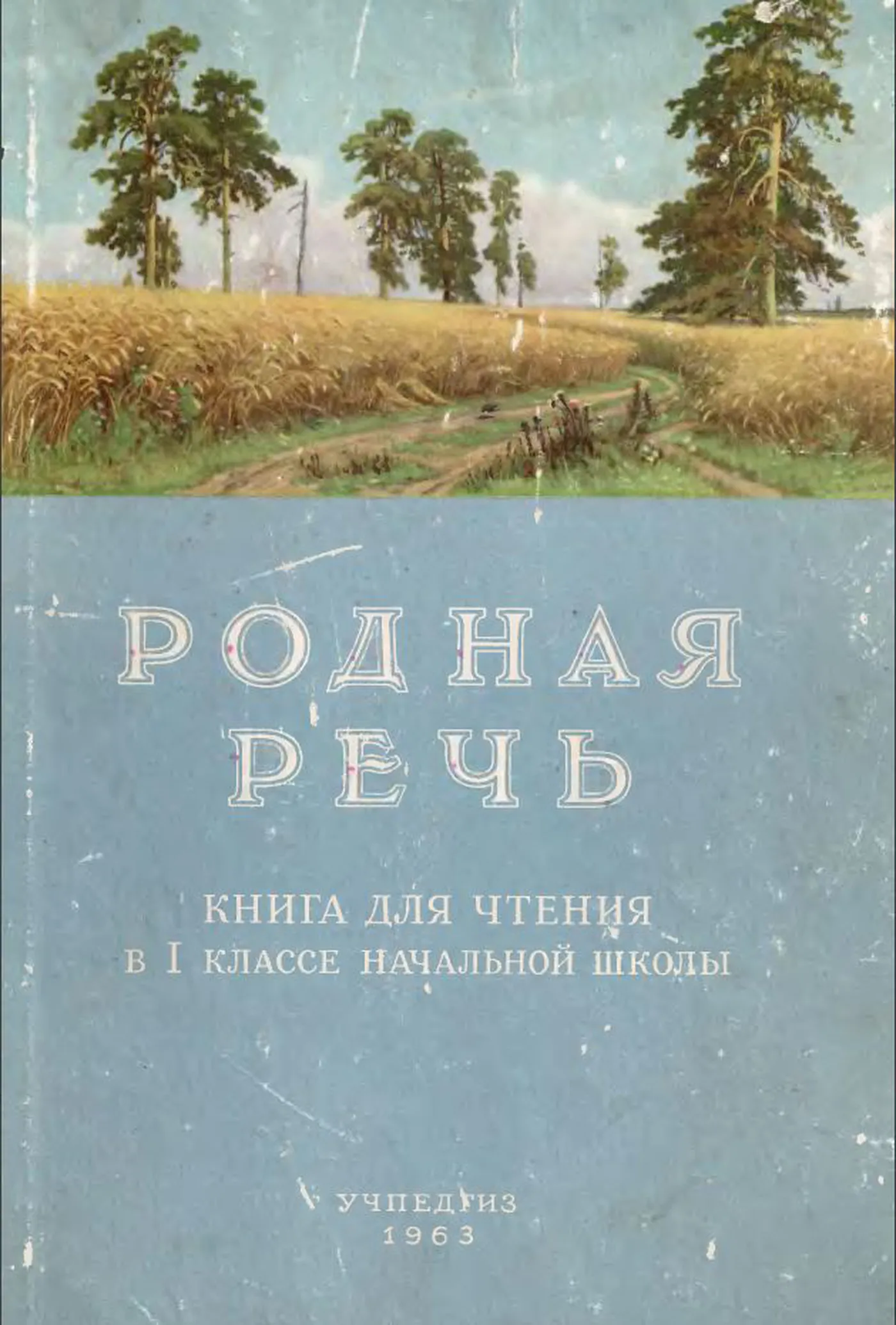 Родная речь (Соловьева, 1963)