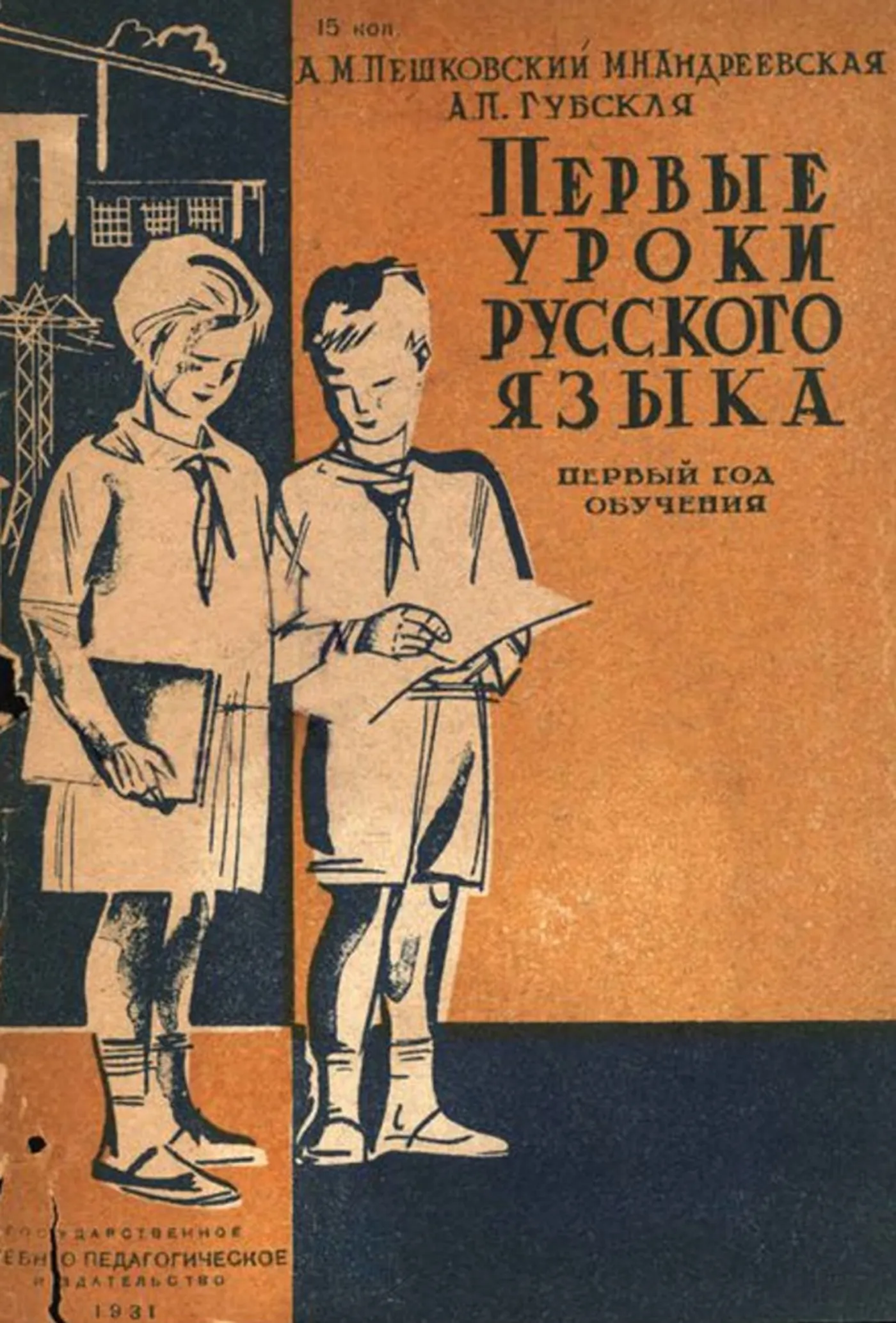 Первые уроки русского языка (Пешковский, 1931)